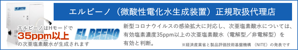 微酸性電化水生成装置「エルビーノ」