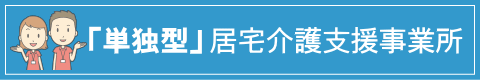 単独型居宅介護支援事業所