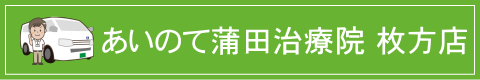 あいのて蒲田治療院　枚方店