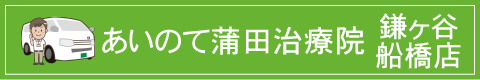 あいのて蒲田治療院　鎌ヶ谷・船橋店